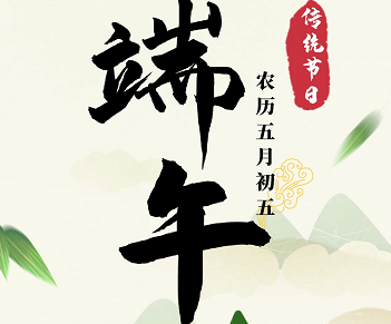 萬合恒業(yè)全體祝所有的萬合家人們端午安康！