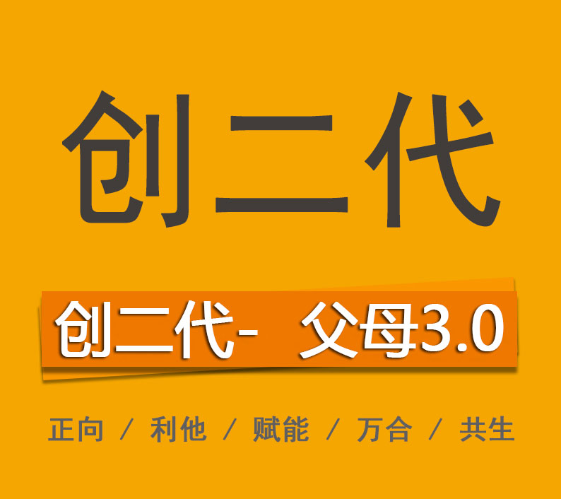 創(chuàng)二代父母3.0